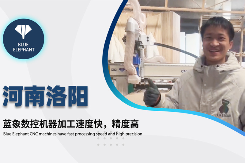 河南洛陽(yáng)客戶(hù)使用藍(lán)象數(shù)控開(kāi)料機(jī)設(shè)備的真實(shí)反饋